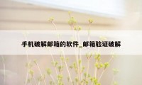 手机破解邮箱的软件_邮箱验证破解
