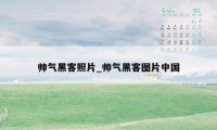帅气黑客照片_帅气黑客图片中国