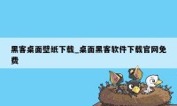 黑客桌面壁纸下载_桌面黑客软件下载官网免费