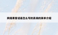 网络黑客话语怎么写的高级的简单介绍
