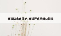 光猫防攻击保护_光猫开启防端口扫描