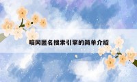 暗网匿名搜索引擎的简单介绍