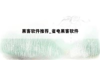 黑客软件推荐_省电黑客软件