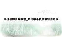 手机黑客自学教程_如何学手机黑客软件开发