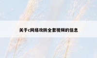 关于c网络攻防全套视频的信息