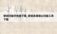 御剑扫描手机版下载_御剑高速端口扫描工具下载