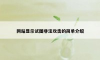 网站显示试图非法攻击的简单介绍
