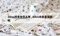 ddos攻击会怎么样_ddos攻击容易抓吗