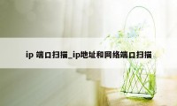 ip 端口扫描_ip地址和网络端口扫描