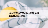 ping对方ip产生ddos攻击_ip是怎么被ddos攻击