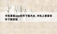 手机黑客app软件下载大全_手机上黑客软件下载安装