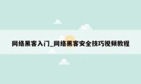 网络黑客入门_网络黑客安全技巧视频教程