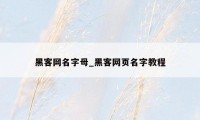 黑客网名字母_黑客网页名字教程