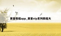 黑客教程app_黑客vip系列教程大