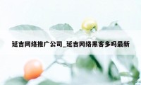 延吉网络推广公司_延吉网络黑客多吗最新