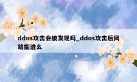 ddos攻击会被发现吗_ddos攻击后网站能进么