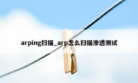 arping扫描_arp怎么扫描渗透测试