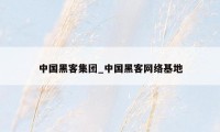 中国黑客集团_中国黑客网络基地