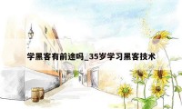 学黑客有前途吗_35岁学习黑客技术