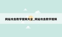 网站攻击教学视频大全_网站攻击教学视频