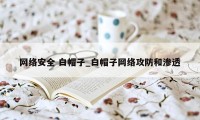 网络安全 白帽子_白帽子网络攻防和渗透