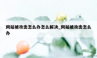 网站被攻击怎么办怎么解决_网站被攻击怎么办