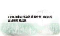 ddos攻击过程及其结果分析_ddos攻击过程及其结果