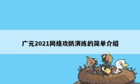 广元2021网络攻防演练的简单介绍