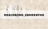 黑客通过收集互联网_互联网黑客保护网络