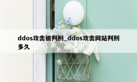 ddos攻击被判刑_ddos攻击网站判刑多久