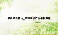黑客攻击技巧_黑客简单攻击手段教程