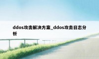 ddos攻击解决方案_ddos攻击日志分析