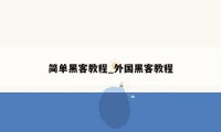简单黑客教程_外国黑客教程