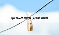 apk木马免杀教程_apk木马程序