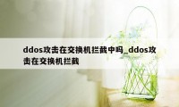ddos攻击在交换机拦截中吗_ddos攻击在交换机拦截