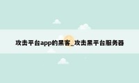 攻击平台app的黑客_攻击黑平台服务器