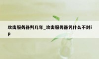 攻击服务器判几年_攻击服务器凭什么不封ip