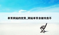 单页网站的优势_网站单页会被攻击不