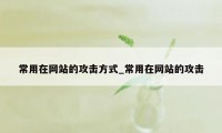 常用在网站的攻击方式_常用在网站的攻击