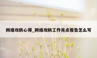 网络攻防心得_网络攻防工作亮点报告怎么写