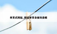 单页式网站_网站单页会被攻击嘛