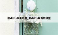 防ddos攻击方案_防ddos攻击的设置