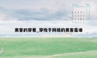 黑客的穿着_穿梭于网络的黑客是谁