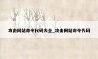 攻击网站命令代码大全_攻击网站命令代码