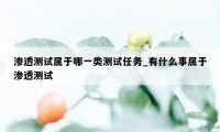 渗透测试属于哪一类测试任务_有什么事属于渗透测试