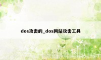 dos攻击的_dos网站攻击工具