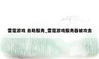 雷霆游戏 自助服务_雷霆游戏服务器被攻击