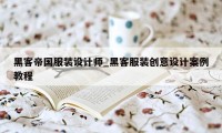 黑客帝国服装设计师_黑客服装创意设计案例教程