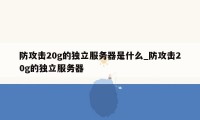 防攻击20g的独立服务器是什么_防攻击20g的独立服务器