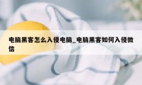 电脑黑客怎么入侵电脑_电脑黑客如何入侵微信